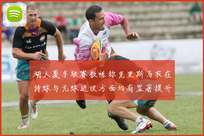 湖人夏季联赛教练称克里斯马农在持球与无球进攻方面均有显著提升