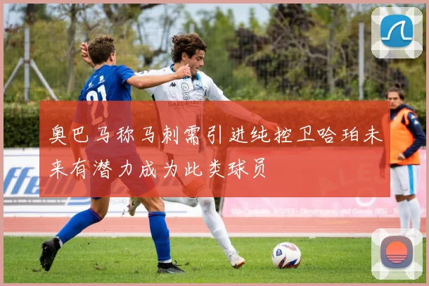 奥巴马称马刺需引进纯控卫哈珀未来有潜力成为此类球员