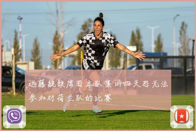 远藤航缺席日本队集训四天恐无法参加对荷兰队的比赛