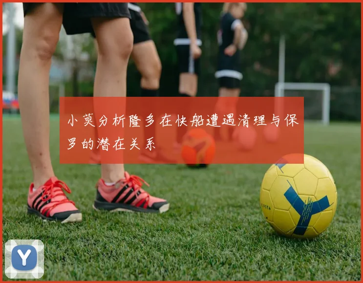 小莫分析隆多在快船遭遇清理与保罗的潜在关系