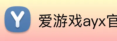 爱游戏ayx官方网页 Logo